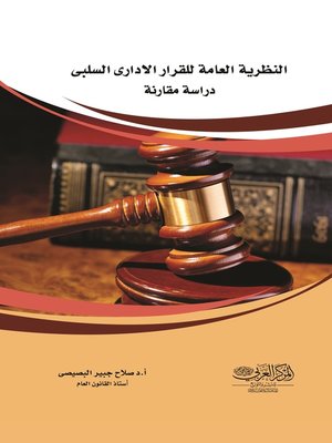 cover image of النظرية العامة للقرار الإداري السلبي